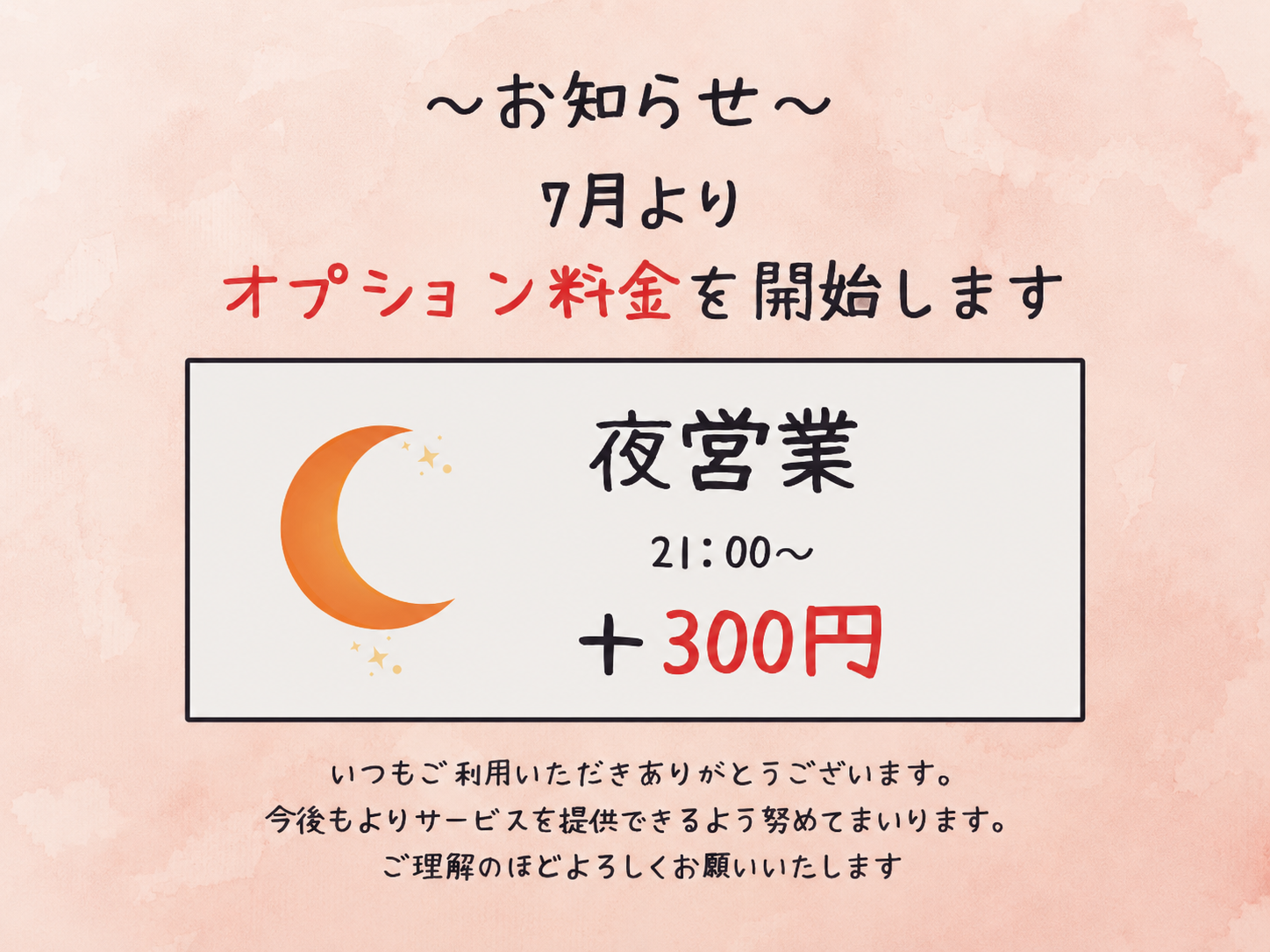 7月より夜営業がオプション料金開始のお知らせ|Le lien.