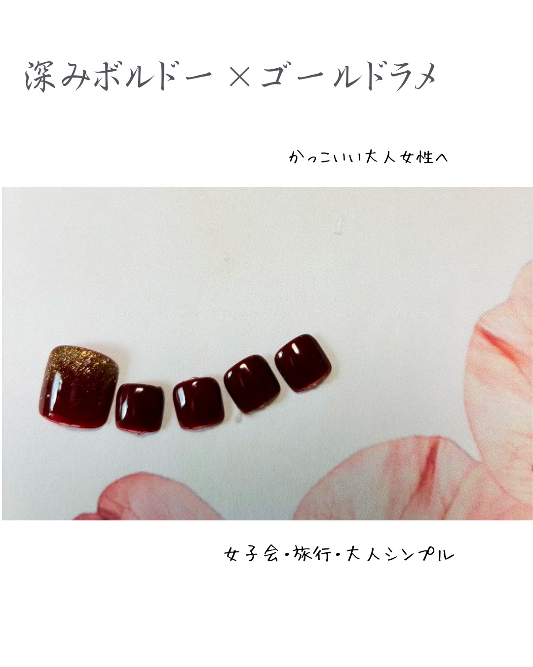 深みボルドー×ゴールドラメのフットネイル