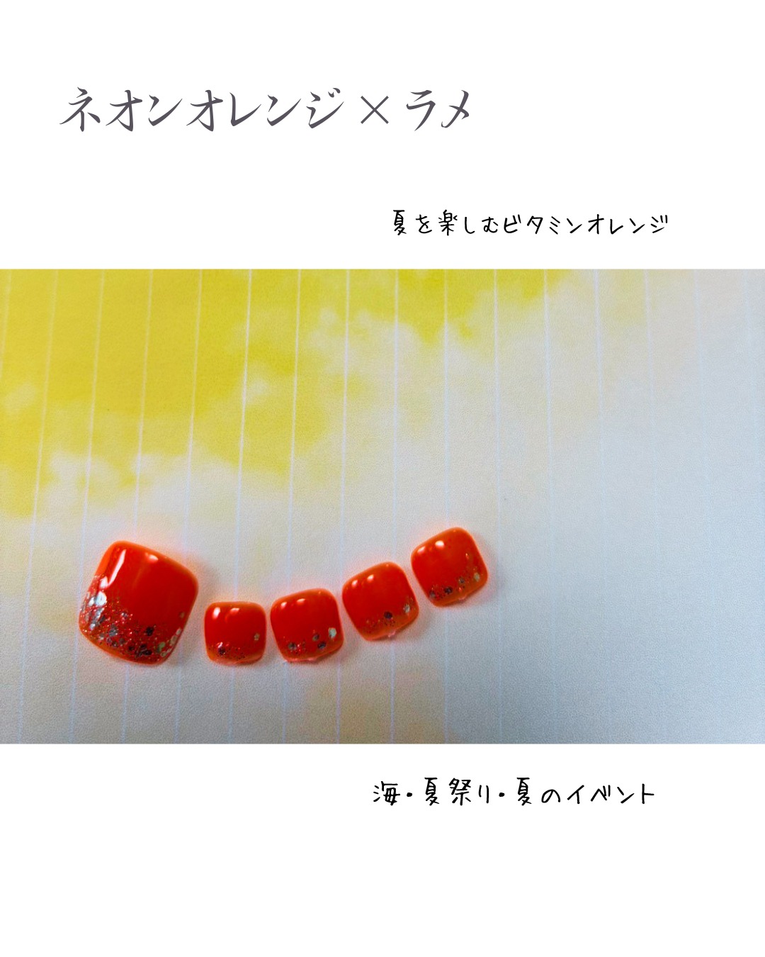 ネオンオレンジ×ラメのフットネイル