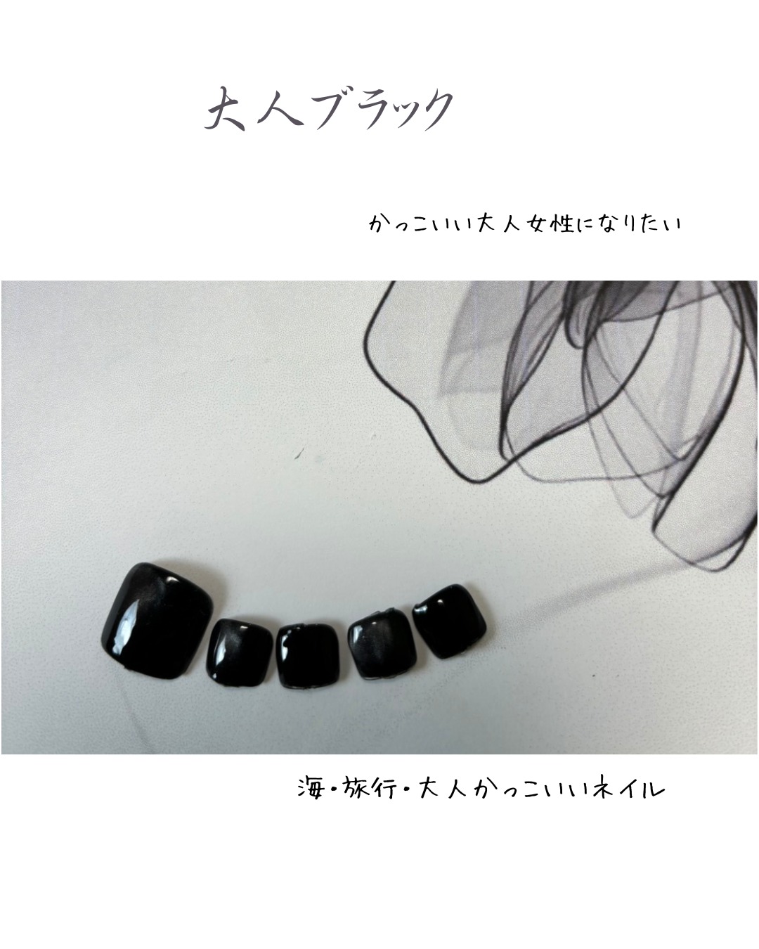 大人ブラックのフットネイル