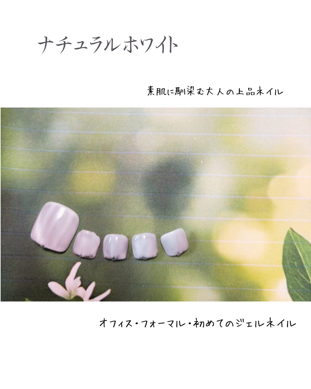 ナチュラルホワイトのフットネイル