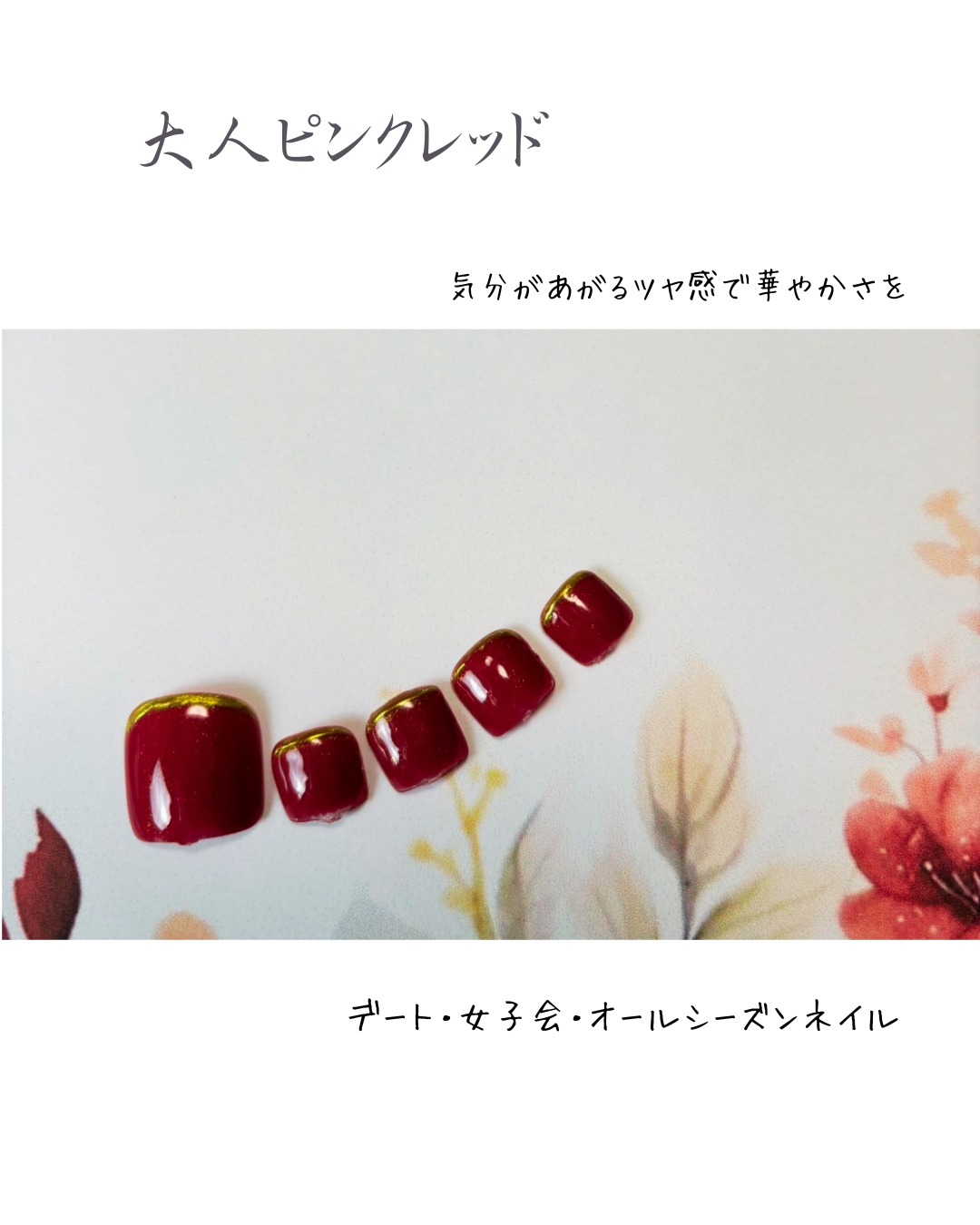 大人ピンクレッドのフットネイル