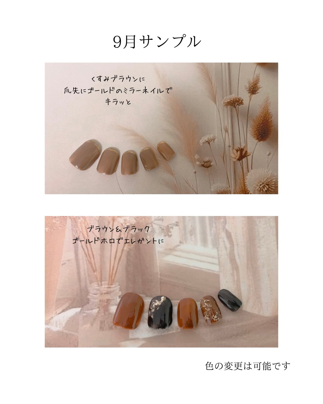 9月のネイルサンプル くすみブラウンとブラウン×ブラックのシンプルネイル